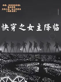 快穿之女主降临