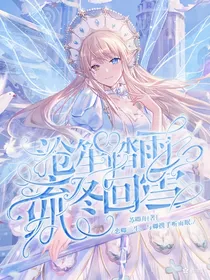 沧笙踏雨，流冬回雪