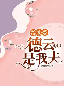 综恋爱：德云是我夫