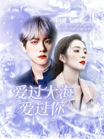 边伯贤：爱过大海爱过你