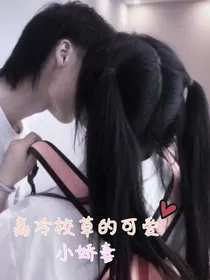 高冷校草的可爱小娇妻