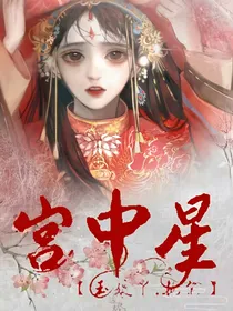 宫中星