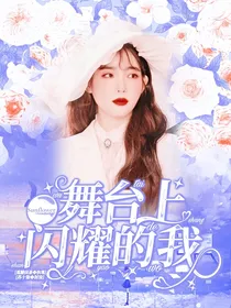 Sunflower：舞台上闪耀的我
