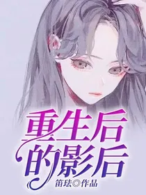 重生后的影后