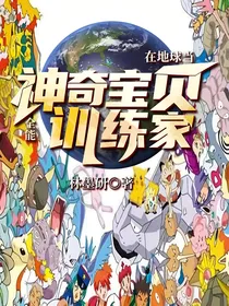 在地球当神奇宝贝训练家（全能）
