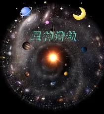 萌学园：星神浩劫