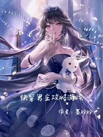 快穿男主攻略游戏
