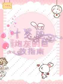 叶罗丽：穿越成反派的自救指南-d620
