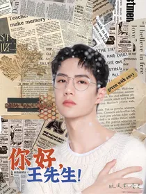 王一博：你好，王先生
