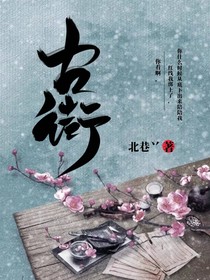 古街