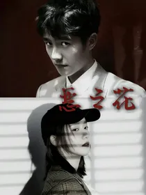 唐人街探案：恶之花
