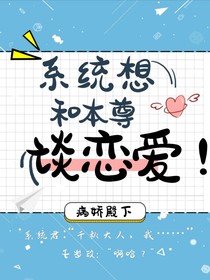 系统想和本尊谈恋爱