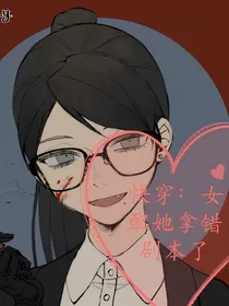 快穿：女配她拿错剧本了