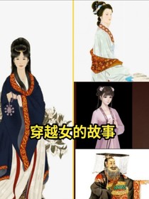 穿越女的故事