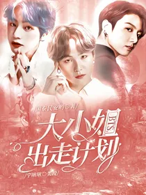 BTS：大小姐出走计划