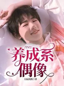 TNT：养成系偶像