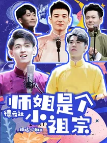 德云社：师姐是个小祖宗