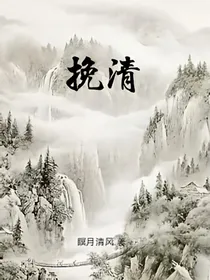 挽清