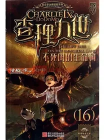 查理九世之不死国的永生保密