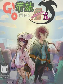 Minecraft：带着妹妹去屠龙