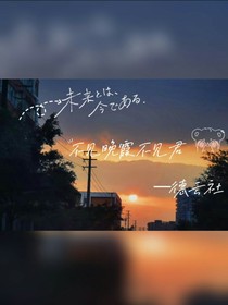 德云社：不见晚霞不见君