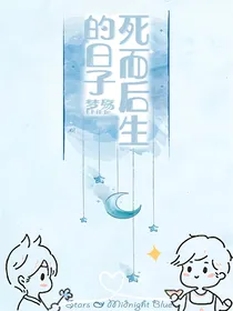 死而后生的日子-d155