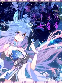 重生之天下无双女皇帝