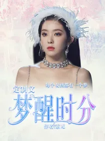 定制文：梦醒时分（暂关）