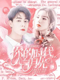 我的时代，你的时代：白月光