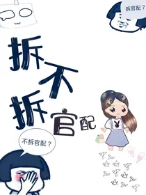 征集：拆不拆官配