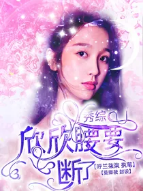 秀综：欣欣腰要断了