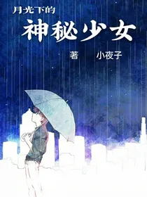 月光下的神秘少女