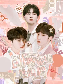 创造营2021：助教姐姐是妈粉