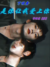 丁程鑫：是你让我爱上你