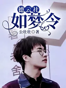 德云社:如梦令