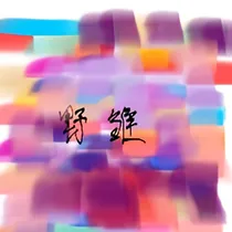 野雏