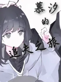 慕汐的追夫之旅