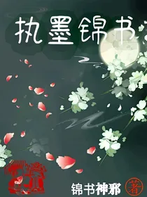 执墨锦书