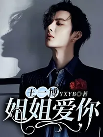 王一博：姐姐爱你……