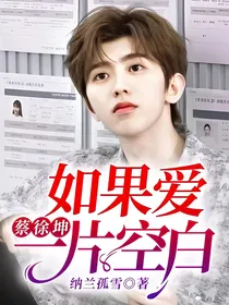 蔡徐坤：如果爱一片空白