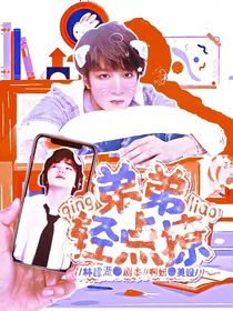 时代少年团—弟弟轻点撩