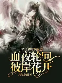 精灵梦叶罗丽之血夜轮回，彼岸花开