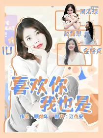 综：喜欢你，我也是