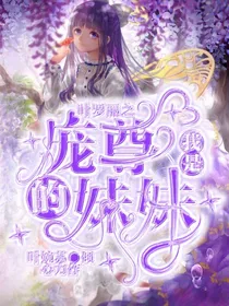 叶罗丽之我是庞尊的妹妹