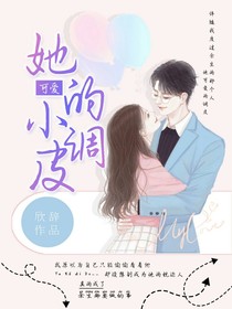他可爱的小调皮