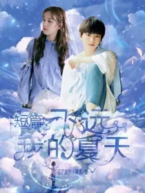 短篇：飞远我的夏天