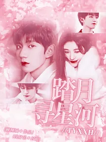 a踏月寻星河