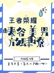 王者荣耀：峡谷美男放肆撩-d691