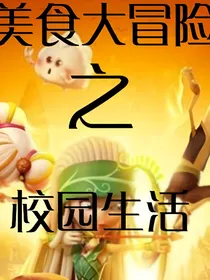 美食大冒险之美好校园