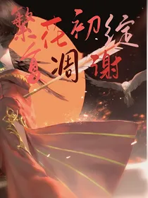繁花初绽复凋谢